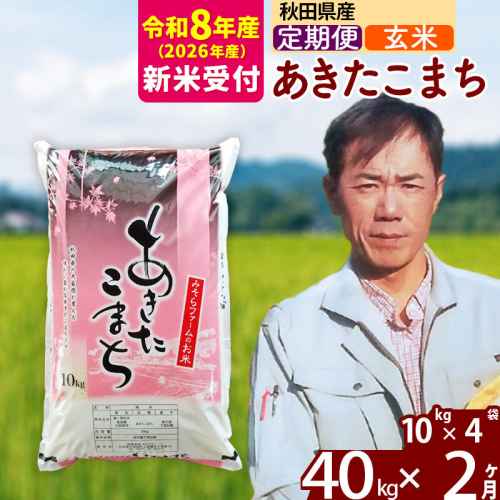 ※R8産 新米予約※ 《定期便2ヶ月》秋田県産 あきたこまち 40kg【玄米】(10kg袋) 2026年産 令和8年産 お届け周期調整可能 隔月に調整OK お米 みそらファーム [みそらファーム 秋田 お米 あきたこまち 米どころ 東北 北秋田市 秋田県産 冷めてもおいしい おにぎり おむすび お弁当 白米] 2577983 - 秋田県北秋田市