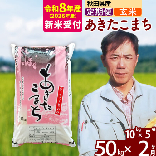 ※R8産 新米予約※ 《定期便2ヶ月》秋田県産 あきたこまち 50kg【玄米】(10kg袋) 2026年産 令和8年産 お届け周期調整可能 隔月に調整OK お米 みそらファーム [みそらファーム 秋田 お米 あきたこまち 米どころ 東北 北秋田市 秋田県産 冷めてもおいしい おにぎり おむすび お弁当 白米] 2577995 - 秋田県北秋田市