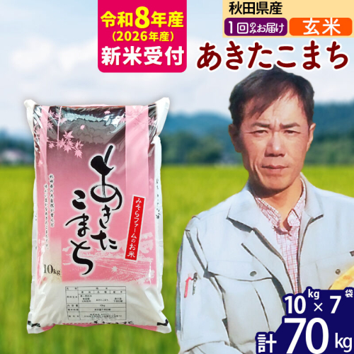 ※R8産 新米予約※ 秋田県産 あきたこまち 70kg【玄米】(10kg袋)【1回のみお届け】2026年産 令和8年産 お米 みそらファーム [みそらファーム 秋田 お米 あきたこまち 米どころ 東北 北秋田市 秋田県産 冷めてもおいしい おにぎり おむすび お弁当 白米] 2578018 - 秋田県北秋田市
