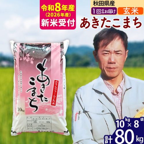 ※R8産 新米予約※ 秋田県産 あきたこまち 80kg【玄米】(10kg袋)【1回のみお届け】2026年産 令和8年産 お米 みそらファーム [みそらファーム 秋田 お米 あきたこまち 米どころ 東北 北秋田市 秋田県産 冷めてもおいしい おにぎり おむすび お弁当 白米] 2578030 - 秋田県北秋田市