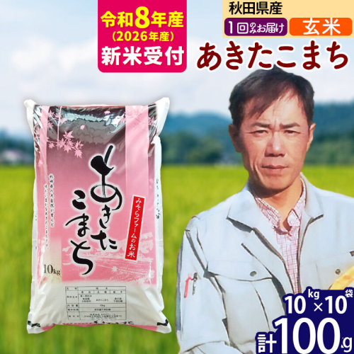 ※R8産 新米予約※ 秋田県産 あきたこまち 100kg【玄米】(10kg袋)【1回のみお届け】2026年産 令和8年産 お米 みそらファーム [みそらファーム 秋田 お米 あきたこまち 米どころ 東北 北秋田市 秋田県産 冷めてもおいしい おにぎり おむすび お弁当 白米] 2578054 - 秋田県北秋田市