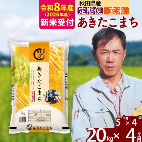 ※R8産 新米予約※ 《定期便4ヶ月》秋田県産 あきたこまち 20kg【玄米】(5kg小分け袋) 2026年産 令和8年産 お届け周期調整可能 隔月に調整OK お米 みそらファーム [みそらファーム 秋田 お米 あきたこまち 米どころ 東北 北秋田市 秋田県産 冷めてもおいしい おにぎり おむすび お弁当 白米] 2578079 - 秋田県北秋田市