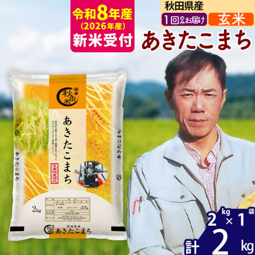 ※R8産 新米予約※ 秋田県産 あきたこまち 2kg【玄米】(2kg小分け袋)【1回のみお届け】2026年産 令和8年産 お米 みそらファーム [みそらファーム 秋田 お米 あきたこまち 米どころ 東北 北秋田市 秋田県産 冷めてもおいしい おにぎり おむすび お弁当 白米] 2578099 - 秋田県北秋田市