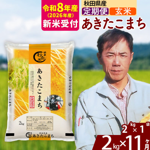 ※R8産 新米予約※ 《定期便11ヶ月》秋田県産 あきたこまち 2kg【玄米】(2kg小分け袋)2026年産 令和8年産 お届け周期調整可能 隔月に調整OK お米 みそらファーム [みそらファーム 秋田 お米 あきたこまち 米どころ 東北 北秋田市 秋田県産 冷めてもおいしい おにぎり おむすび お弁当 白米] 2578109 - 秋田県北秋田市