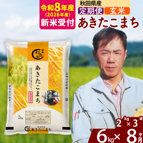 ※R8産 新米予約※ 《定期便8ヶ月》秋田県産 あきたこまち 6kg【玄米】(2kg小分け袋)2026年産 令和8年産 お届け周期調整可能 隔月に調整OK お米 みそらファーム [みそらファーム 秋田 お米 あきたこまち 米どころ 東北 北秋田市 秋田県産 冷めてもおいしい おにぎり おむすび お弁当 白米] 2578130 - 秋田県北秋田市