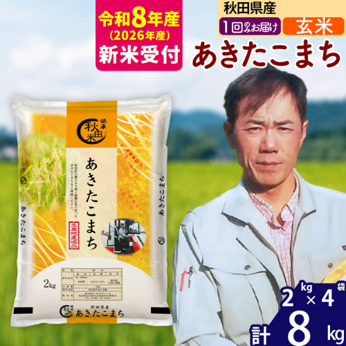 ※R8産 新米予約※ 秋田県産 あきたこまち 8kg【玄米】(2kg小分け袋)【1回のみお届け】2026年産 令和8年産 お米 みそらファーム [みそらファーム 秋田 お米 あきたこまち 米どころ 東北 北秋田市 秋田県産 冷めてもおいしい おにぎり おむすび お弁当 白米] 2578135 - 秋田県北秋田市