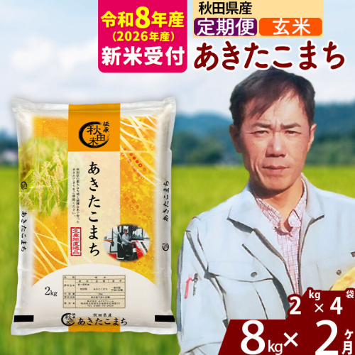 ※R8産 新米予約※ 《定期便2ヶ月》秋田県産 あきたこまち 8kg【玄米】(2kg小分け袋)2026年産 令和8年産 お届け周期調整可能 隔月に調整OK お米 みそらファーム [みそらファーム 秋田 お米 あきたこまち 米どころ 東北 北秋田市 秋田県産 冷めてもおいしい おにぎり おむすび お弁当 白米] 2578136 - 秋田県北秋田市