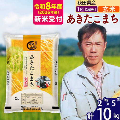※R8産 新米予約※ 秋田県産 あきたこまち 10kg【玄米】(2kg小分け袋)【1回のみお届け】2026年産 令和8年産 お米 みそらファーム [みそらファーム 秋田 お米 あきたこまち 米どころ 東北 北秋田市 秋田県産 冷めてもおいしい おにぎり おむすび お弁当 白米] 2578147 - 秋田県北秋田市