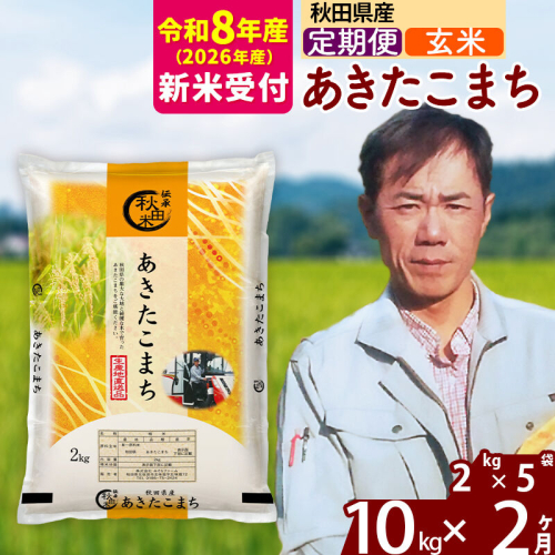 ※R8産 新米予約※ 《定期便2ヶ月》秋田県産 あきたこまち 10kg【玄米】(2kg小分け袋)2026年産 令和8年産 お届け周期調整可能 隔月に調整OK お米 みそらファーム [みそらファーム 秋田 お米 あきたこまち 米どころ 東北 北秋田市 秋田県産 冷めてもおいしい おにぎり おむすび お弁当 白米] 2578148 - 秋田県北秋田市