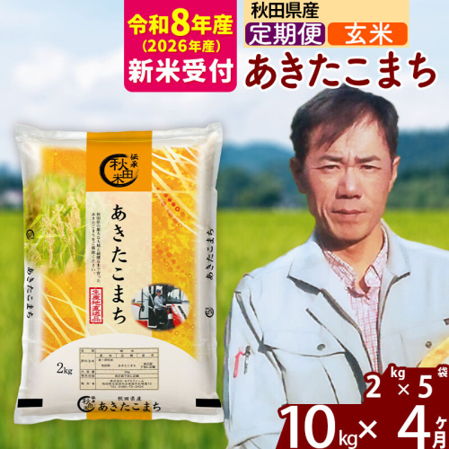※R8産 新米予約※ 《定期便4ヶ月》秋田県産 あきたこまち 10kg【玄米】(2kg小分け袋)2026年産 令和8年産 お届け周期調整可能 隔月に調整OK お米 みそらファーム [みそらファーム 秋田 お米 あきたこまち 米どころ 東北 北秋田市 秋田県産 冷めてもおいしい おにぎり おむすび お弁当 白米] 2578150 - 秋田県北秋田市