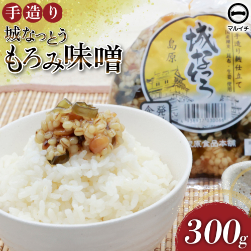 AJ299 島原 手造り 城なっとう(もろみ味噌)300g [ ご飯のお供 味噌 みそ もろみ味噌 発酵食品 納豆 保存食 塚原食品本舗 長崎県 島原市 ] 2578160 - 長崎県島原市