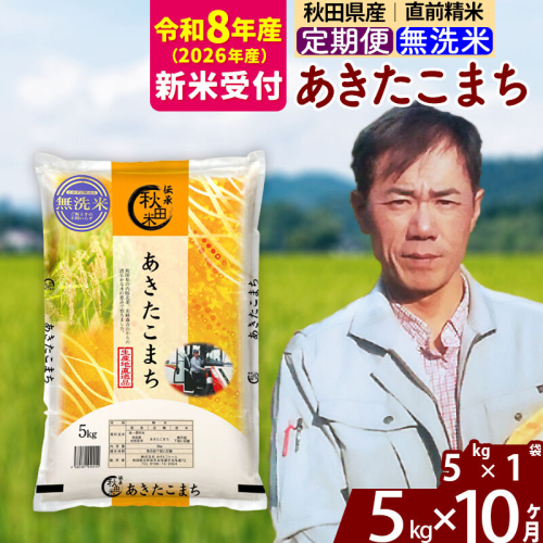 ※R8産 新米予約※ 《定期便10ヶ月》秋田県産 あきたこまち 5kg【無洗米】(5kg小分け袋) 2026年産 令和8年産 お届け周期調整可能 隔月に調整OK お米 みそらファーム [みそらファーム 秋田 お米 あきたこまち 米どころ 東北 北秋田市 秋田県産 冷めてもおいしい おにぎり おむすび お弁当 白米] 2578168 - 秋田県北秋田市