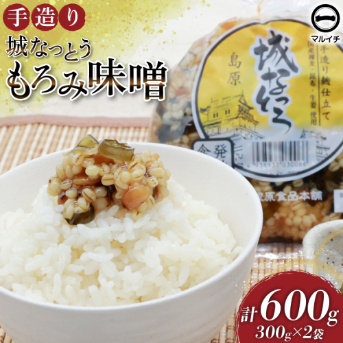 AJ300 島原 手造り 城なっとう(もろみ味噌)300g×2袋 [ ご飯のお供 味噌 みそ もろみ味噌 発酵食品 納豆 保存食 塚原食品本舗 長崎県 島原市 ] 2578191 - 長崎県島原市