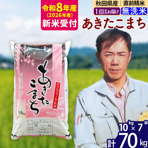 ※R8産 新米予約※ 秋田県産 あきたこまち 70kg【無洗米】(10kg袋)【1回のみお届け】2026年産 令和8年産 お米 みそらファーム [みそらファーム 秋田 お米 あきたこまち 米どころ 東北 北秋田市 秋田県産 冷めてもおいしい おにぎり おむすび お弁当 白米] 2578208 - 秋田県北秋田市