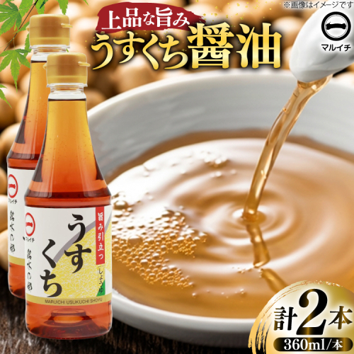 AJ304 マルイチ 上撰うすくちしょうゆ360ml×2本 [ うすくちしょうゆ 薄口醤油 うすくち 薄口 醤油 しょうゆ 塚原食品本舗 長崎県 島原市 ] 2578239 - 長崎県島原市