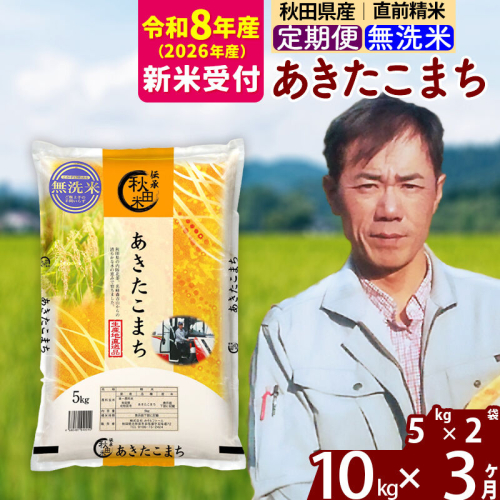 ※R8産 新米予約※ 《定期便3ヶ月》秋田県産 あきたこまち 10kg【無洗米】(5kg小分け袋) 2026年産 令和8年産 お届け周期調整可能 隔月に調整OK お米 みそらファーム [みそらファーム 秋田 お米 あきたこまち 米どころ 東北 北秋田市 秋田県産 冷めてもおいしい おにぎり おむすび お弁当 白米] 2578259 - 秋田県北秋田市