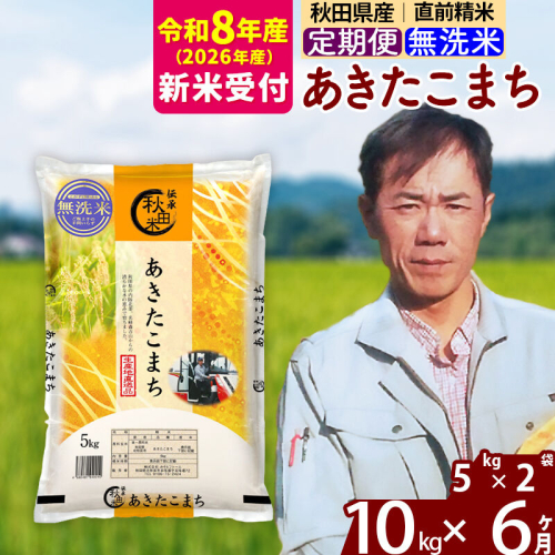 ※R8産 新米予約※ 《定期便6ヶ月》秋田県産 あきたこまち 10kg【無洗米】(5kg小分け袋) 2026年産 令和8年産 お届け周期調整可能 隔月に調整OK お米 みそらファーム [みそらファーム 秋田 お米 あきたこまち 米どころ 東北 北秋田市 秋田県産 冷めてもおいしい おにぎり おむすび お弁当 白米] 2578262 - 秋田県北秋田市