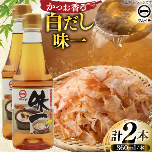 AJ305 マルイチ 白だし 味一360ml×2本 [ 白だし だし 万能だしの素 だしの素 濃縮 塚原食品本舗 長崎県 島原市 ] 2578273 - 長崎県島原市