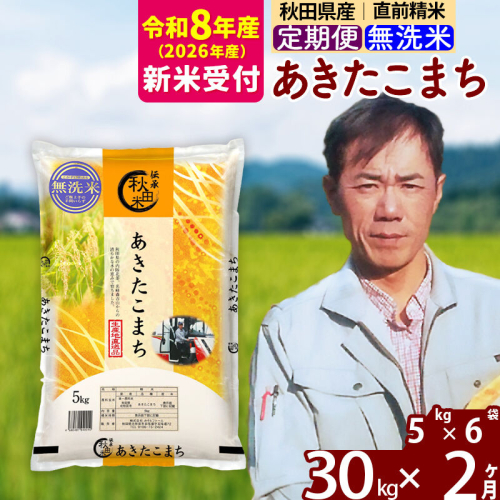 ※R8産 新米予約※ 《定期便2ヶ月》秋田県産 あきたこまち 30kg【無洗米】(5kg小分け袋) 2026年産 令和8年産 お届け周期調整可能 隔月に調整OK お米 みそらファーム [みそらファーム 秋田 お米 あきたこまち 米どころ 東北 北秋田市 秋田県産 冷めてもおいしい おにぎり おむすび お弁当 白米] 2578281 - 秋田県北秋田市