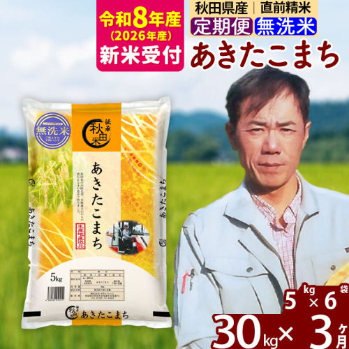 ※R8産 新米予約※ 《定期便3ヶ月》秋田県産 あきたこまち 30kg【無洗米】(5kg小分け袋) 2026年産 令和8年産 お届け周期調整可能 隔月に調整OK お米 みそらファーム [みそらファーム 秋田 お米 あきたこまち 米どころ 東北 北秋田市 秋田県産 冷めてもおいしい おにぎり おむすび お弁当 白米] 2578282 - 秋田県北秋田市