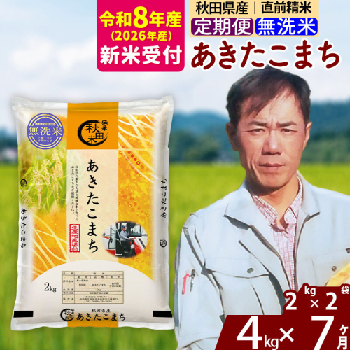 ※R8産 新米予約※ 《定期便7ヶ月》秋田県産 あきたこまち 4kg【無洗米】(2kg小分け袋)2026年産 令和8年産 お届け周期調整可能 隔月に調整OK お米 みそらファーム [みそらファーム 秋田 お米 あきたこまち 米どころ 東北 北秋田市 秋田県産 冷めてもおいしい おにぎり おむすび お弁当 白米] 2578310 - 秋田県北秋田市