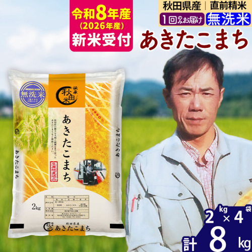 ※R8産 新米予約※ 秋田県産 あきたこまち 8kg【無洗米】(2kg小分け袋)【1回のみお届け】2026年産 令和8年産 お米 みそらファーム [みそらファーム 秋田 お米 あきたこまち 米どころ 東北 北秋田市 秋田県産 冷めてもおいしい おにぎり おむすび お弁当 白米] 2578328 - 秋田県北秋田市