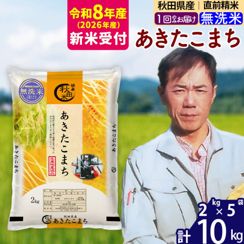 ※R8産 新米予約※ 秋田県産 あきたこまち 10kg【無洗米】(2kg小分け袋)【1回のみお届け】2026年産 令和8年産 お米 みそらファーム [みそらファーム 秋田 お米 あきたこまち 米どころ 東北 北秋田市 秋田県産 冷めてもおいしい おにぎり おむすび お弁当 白米] 2578340 - 秋田県北秋田市