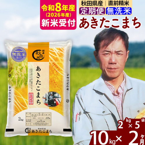※R8産 新米予約※ 《定期便2ヶ月》秋田県産 あきたこまち 10kg【無洗米】(2kg小分け袋)2026年産 令和8年産 お届け周期調整可能 隔月に調整OK お米 みそらファーム [みそらファーム 秋田 お米 あきたこまち 米どころ 東北 北秋田市 秋田県産 冷めてもおいしい おにぎり おむすび お弁当 白米] 2578341 - 秋田県北秋田市