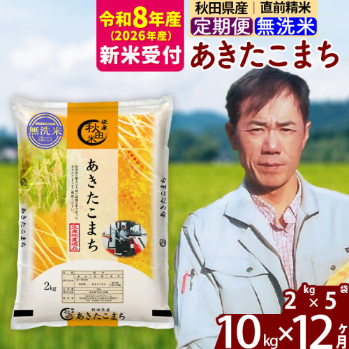 ※R8産 新米予約※ 《定期便12ヶ月》秋田県産 あきたこまち 10kg【無洗米】(2kg小分け袋)2026年産 令和8年産 お届け周期調整可能 隔月に調整OK お米 みそらファーム [みそらファーム 秋田 お米 あきたこまち 米どころ 東北 北秋田市 秋田県産 冷めてもおいしい おにぎり おむすび お弁当 白米] 2578351 - 秋田県北秋田市