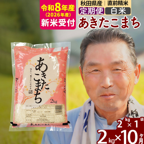 R8産 新米予約 《定期便10ヶ月》秋田県産 あきたこまち 2kg【白米】(2kg小分け袋) 2026年産 令和8年産 お届け周期調整可能 隔月に調整OK お米 おおもり [おおもり 秋田 お米 あきたこまち 米どころ 東北 北秋田市 定期便 毎月お届け] 2578360 - 秋田県北秋田市