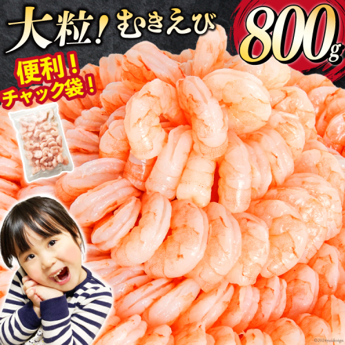 大粒 むきえび 800g 背わた処理済み [カネダイ 宮城県 気仙沼市 20566078] えび 冷凍 剥き海老 むきエビ 海鮮 業務用 バラ凍結 剥きえび むき海老 魚介 エビ 海老 小分け むき身 2578364 - 宮城県気仙沼市