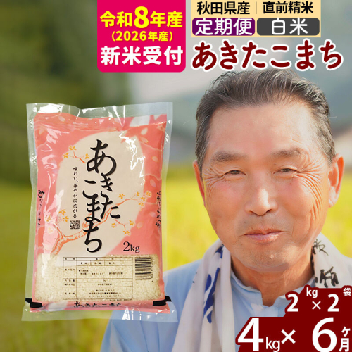 R8産 新米予約 《定期便6ヶ月》秋田県産 あきたこまち 4kg【白米】(2kg小分け袋) 2026年産 令和8年産 お届け周期調整可能 隔月に調整OK お米 おおもり [おおもり 秋田 お米 あきたこまち 米どころ 東北 北秋田市 定期便 毎月お届け] 2578368 - 秋田県北秋田市