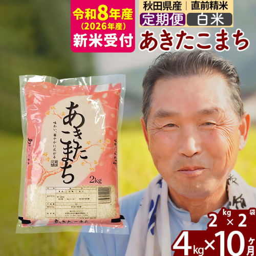 R8産 新米予約 《定期便10ヶ月》秋田県産 あきたこまち 4kg【白米】(2kg小分け袋) 2026年産 令和8年産 お届け周期調整可能 隔月に調整OK お米 おおもり [おおもり 秋田 お米 あきたこまち 米どころ 東北 北秋田市 定期便 毎月お届け] 2578372 - 秋田県北秋田市