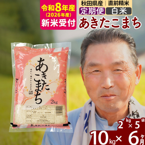 R8産 新米予約 《定期便6ヶ月》秋田県産 あきたこまち 10kg【白米】(2kg小分け袋) 2026年産 令和8年産 お届け周期調整可能 隔月に調整OK お米 おおもり [おおもり 秋田 お米 あきたこまち 米どころ 東北 北秋田市 定期便 毎月お届け] 2578401 - 秋田県北秋田市