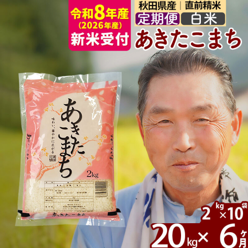 R8産 新米予約 《定期便6ヶ月》秋田県産 あきたこまち 20kg【白米】(2kg小分け袋) 2026年産 令和8年産 お届け周期調整可能 隔月に調整OK お米 おおもり [おおもり 秋田 お米 あきたこまち 米どころ 東北 北秋田市 定期便 毎月お届け] 2578412 - 秋田県北秋田市
