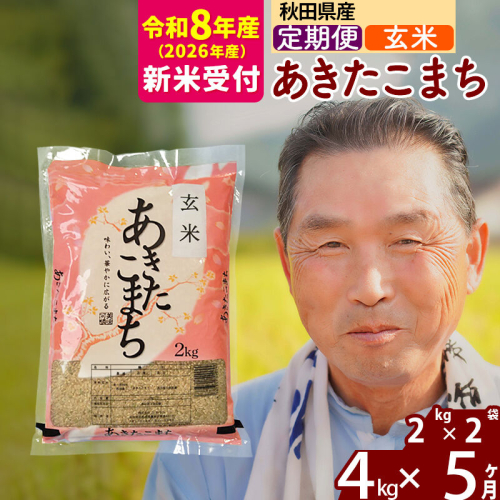R8産 新米予約 《定期便5ヶ月》秋田県産 あきたこまち 4kg【玄米】(2kg小分け袋) 2026年産 令和8年産 お届け周期調整可能 隔月に調整OK お米 おおもり [おおもり 秋田 お米 あきたこまち 米どころ 東北 北秋田市 定期便 毎月お届け] 2578444 - 秋田県北秋田市