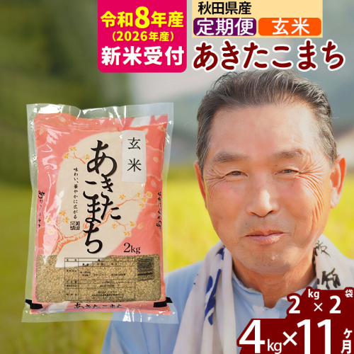 R8産 新米予約 《定期便11ヶ月》秋田県産 あきたこまち 4kg【玄米】(2kg小分け袋) 2026年産 令和8年産 お届け周期調整可能 隔月に調整OK お米 おおもり [おおもり 秋田 お米 あきたこまち 米どころ 東北 北秋田市 定期便 毎月お届け] 2578450 - 秋田県北秋田市