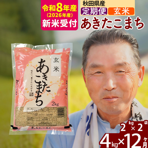 R8産 新米予約 《定期便12ヶ月》秋田県産 あきたこまち 4kg【玄米】(2kg小分け袋) 2026年産 令和8年産 お届け周期調整可能 隔月に調整OK お米 おおもり [おおもり 秋田 お米 あきたこまち 米どころ 東北 北秋田市 定期便 毎月お届け] 2578451 - 秋田県北秋田市