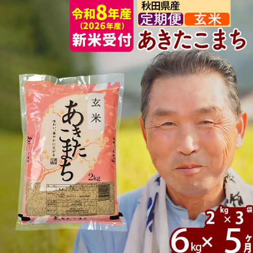 R8産 新米予約 《定期便5ヶ月》秋田県産 あきたこまち 6kg【玄米】(2kg小分け袋) 2026年産 令和8年産 お届け周期調整可能 隔月に調整OK お米 おおもり [おおもり 秋田 お米 あきたこまち 米どころ 東北 北秋田市 定期便 毎月お届け] 2578455 - 秋田県北秋田市