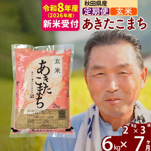 R8産 新米予約 《定期便7ヶ月》秋田県産 あきたこまち 6kg【玄米】(2kg小分け袋) 2026年産 令和8年産 お届け周期調整可能 隔月に調整OK お米 おおもり [おおもり 秋田 お米 あきたこまち 米どころ 東北 北秋田市 定期便 毎月お届け] 2578457 - 秋田県北秋田市