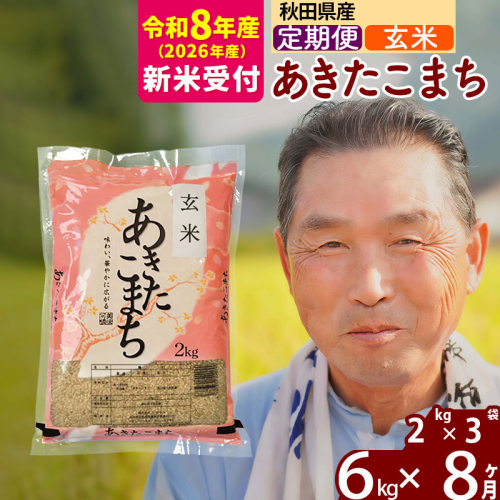 R8産 新米予約 《定期便8ヶ月》秋田県産 あきたこまち 6kg【玄米】(2kg小分け袋) 2026年産 令和8年産 お届け周期調整可能 隔月に調整OK お米 おおもり [おおもり 秋田 お米 あきたこまち 米どころ 東北 北秋田市 定期便 毎月お届け] 2578458 - 秋田県北秋田市