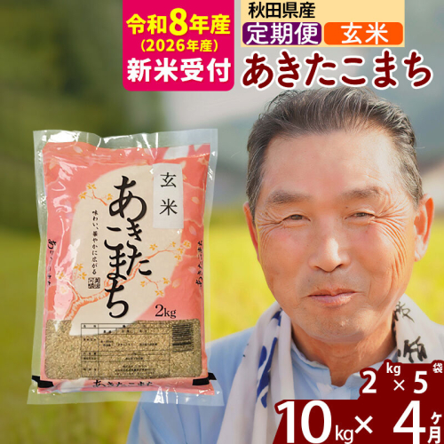 R8産 新米予約 《定期便4ヶ月》秋田県産 あきたこまち 10kg【玄米】(2kg小分け袋) 2026年産 令和8年産 お届け周期調整可能 隔月に調整OK お米 おおもり [おおもり 秋田 お米 あきたこまち 米どころ 東北 北秋田市 定期便 毎月お届け] 2578476 - 秋田県北秋田市