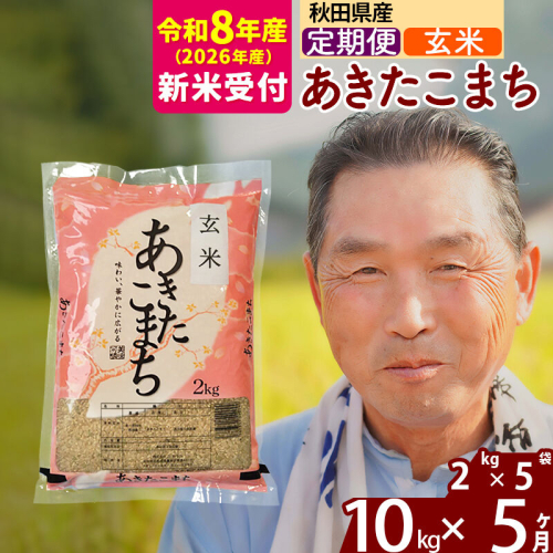 R8産 新米予約 《定期便5ヶ月》秋田県産 あきたこまち 10kg【玄米】(2kg小分け袋) 2026年産 令和8年産 お届け周期調整可能 隔月に調整OK お米 おおもり [おおもり 秋田 お米 あきたこまち 米どころ 東北 北秋田市 定期便 毎月お届け] 2578477 - 秋田県北秋田市