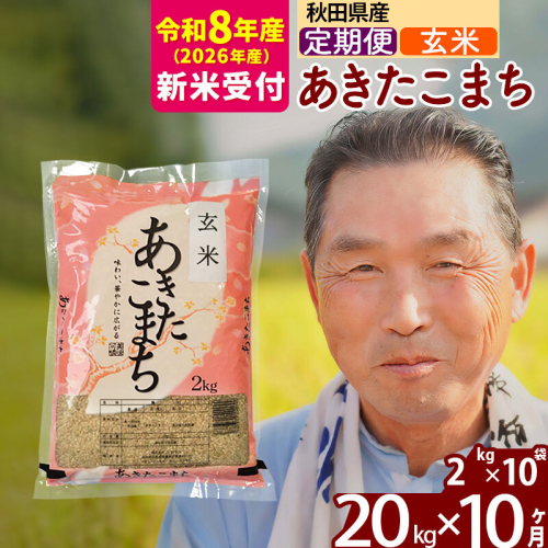新米 R8産 《定期便10ヶ月》秋田県産 あきたこまち 20kg【玄米】(2kg小分け袋) 2026年産 令和8年産 お届け周期調整可能 隔月に調整OK お米 おおもり [おおもり 秋田 お米 あきたこまち 米どころ 東北 北秋田市 定期便 毎月お届け] 2578493 - 秋田県北秋田市