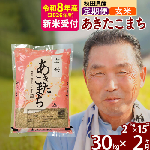 新米 R8産 《定期便2ヶ月》秋田県産 あきたこまち 30kg【玄米】(2kg小分け袋) 2026年産 令和8年産 お届け周期調整可能 隔月に調整OK お米 おおもり [おおもり 秋田 お米 あきたこまち 米どころ 東北 北秋田市 定期便 毎月お届け] 2578496 - 秋田県北秋田市