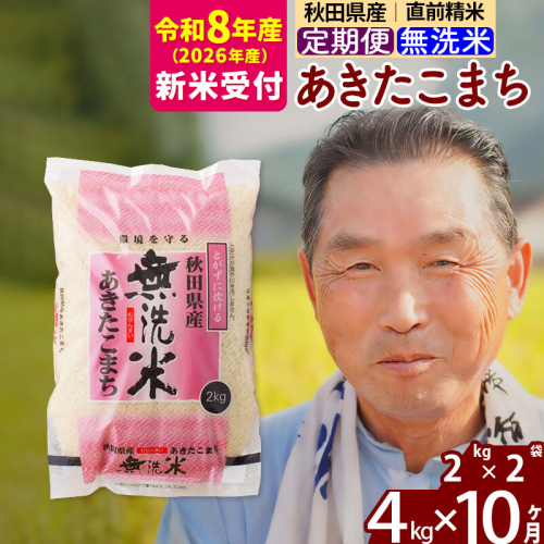 R8産 新米予約 《定期便10ヶ月》秋田県産 あきたこまち 4kg【無洗米】(2kg小分け袋) 2026年産 令和8年産 お届け周期調整可能 隔月に調整OK お米 おおもり [おおもり 秋田 お米 あきたこまち 米どころ 東北 北秋田市 定期便 毎月お届け] 2578526 - 秋田県北秋田市