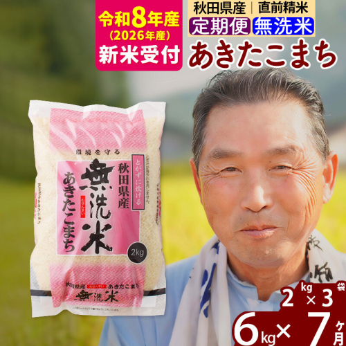 R8産 新米予約 《定期便7ヶ月》秋田県産 あきたこまち 6kg【無洗米】(2kg小分け袋) 2026年産 令和8年産 お届け周期調整可能 隔月に調整OK お米 おおもり [おおもり 秋田 お米 あきたこまち 米どころ 東北 北秋田市 定期便 毎月お届け] 2578534 - 秋田県北秋田市