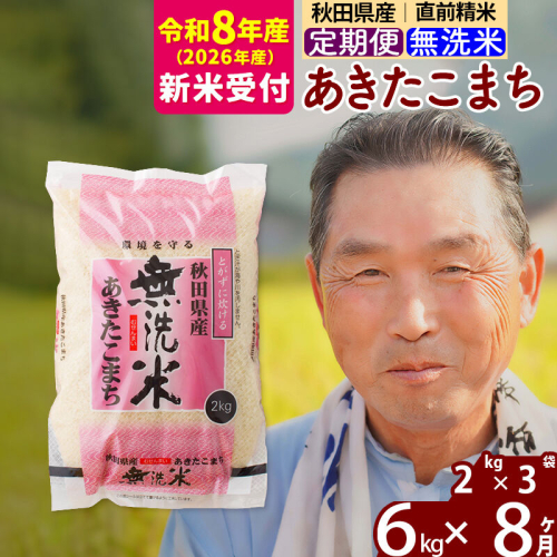 R8産 新米予約 《定期便8ヶ月》秋田県産 あきたこまち 6kg【無洗米】(2kg小分け袋) 2026年産 令和8年産 お届け周期調整可能 隔月に調整OK お米 おおもり [おおもり 秋田 お米 あきたこまち 米どころ 東北 北秋田市 定期便 毎月お届け] 2578535 - 秋田県北秋田市