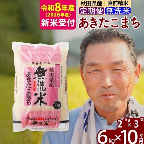 R8産 新米予約 《定期便10ヶ月》秋田県産 あきたこまち 6kg【無洗米】(2kg小分け袋) 2026年産 令和8年産 お届け周期調整可能 隔月に調整OK お米 おおもり [おおもり 秋田 お米 あきたこまち 米どころ 東北 北秋田市 定期便 毎月お届け] 2578537 - 秋田県北秋田市