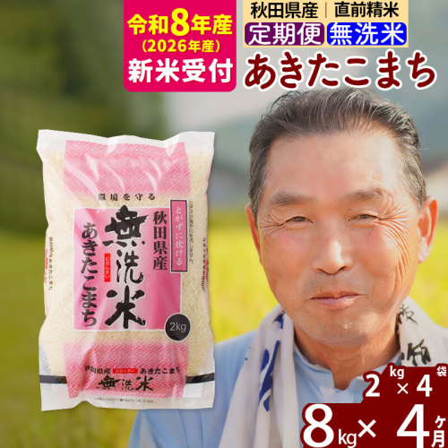 R8産 新米予約 《定期便4ヶ月》秋田県産 あきたこまち 8kg【無洗米】(2kg小分け袋) 2026年産 令和8年産 お届け周期調整可能 隔月に調整OK お米 おおもり [おおもり 秋田 お米 あきたこまち 米どころ 東北 北秋田市 定期便 毎月お届け] 2578542 - 秋田県北秋田市